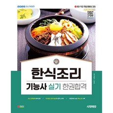 2025 시대에듀 한식조리기능사 실기 한권합격 (개정7판/저자 직강 무료 동영상 강의), 시대고시기획 시대교육