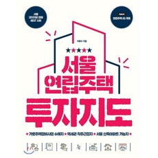 서울 연립주택 투자지도, 이형수 저, 진서원