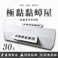 【箱購專區】極黏黏蟑螂屋30入 台灣製造 特黏黏膠 奶香誘餌 除蟑螂, 極黏黏蟑屋30入(上黏特規製造)