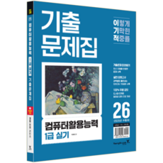 이기적 컴활1급 실기 기출문제집 교재 책 컴퓨터활용능력1급실기기출 영진닷컴 박윤정 2026