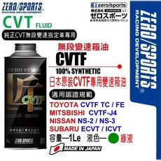 和霆車部品 日本ZERO/SPORTS 匠系列 CVT無段變箱專用CVTF變速箱油 LUXGEN SUBARU, 1個
