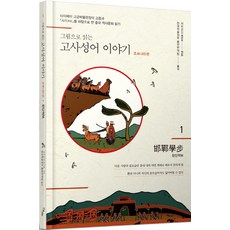그림으로 읽는고사성어 이야기 조나라 편 1: 한단학보, 이담북스