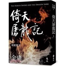 金庸 倚天屠龍記(一)(亮彩映象修訂版) 小說 遠流出版 2023年1月5版