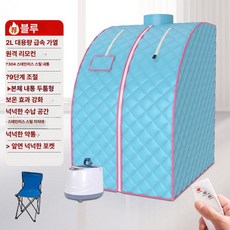 가정용 전신 사우나 스팀 사우나룸, 블루 2L, 기본 색상