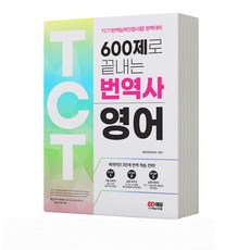 번역사 영어 TCT 600제로 끝내는 시대고시