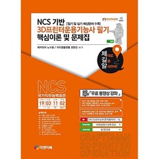 NCS기반 3D프린터운용기능사 필기 핵심이론 및 문제집 (필기 및 실기 예상문제 수록) [피앤피북], 피앤피북