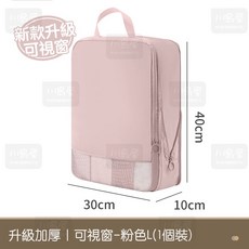 川島屋升級50%體積減少壓縮包 旅行衣物行李箱收納袋 台灣現貨粉色L可視窗記憶棉, 1個, 1
