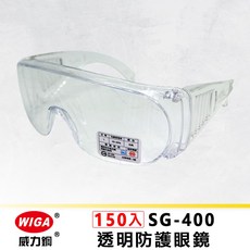 WIGA 威力鋼工具 SG-400 透明防護眼鏡-150入 (護目鏡) [防疫可使用 台灣製造], 1個
