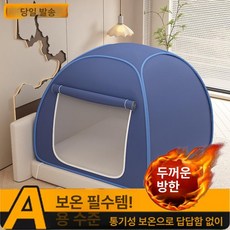 유엔에이트 수면돔텐트 1인용 두꺼운 방한 실내 방풍