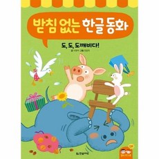 받침 없는 한글 동화 - 도 도 도깨비다, 상품명