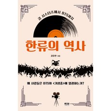 한류의 역사:김 시스터즈에서 BTS까지, 인물과사상사, 강준만