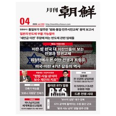 월간조선 2026년 4월호 BTS열풍