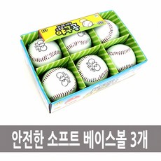 소프트 베이스볼 야구공 3개 다이아몬드 스포츠 구슬 캐치 볼 배팅 공 클럽 아트 레너, 본상품