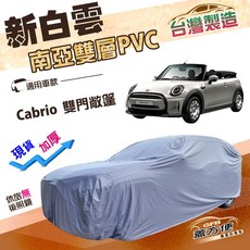 蓋方便 新白雲 高週波加強防水南亞車罩 適用MINI Cabrio 雙門敞篷, 1個