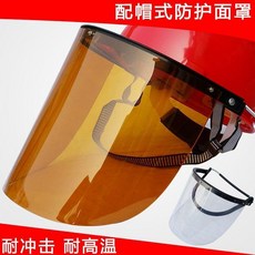防護面罩 配帽式防護面罩 配帽式防護面罩有機玻璃面屏耐高溫防護面具電焊茶色防護面罩, 耐高溫面屏支架, 1個