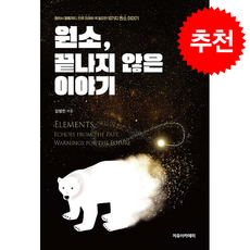 원소 끝나지 않은 이야기, 원소, 끝나지 않은 이야기, 김병민(저), 자유아카데미, 김병민