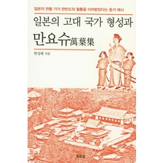 日本古代國家的形成與萬葉集： 提出日本天皇家族繼承韓半島血統的證據, 韓成禮 著, 黃金蛋