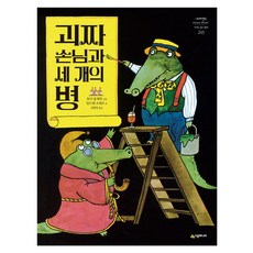 SIGONGJUNIO 怪咖客人與三個瓶子, 無