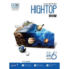 HIGH TOP 하이탑 초등 과학 6학년 (2025년용) : 1학기/2학기