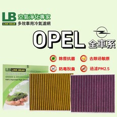 《LINK BEAR》LB空氣淨化專家 OPEL全車系 醫療級活性碳冷氣濾網, 1個, 活性碳雙層除臭型多效濾網（黃色）,ASTRA H(04'~09')