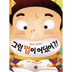그런 법이 어딨어:일상 속 법 이야기, 상상의집, 없음