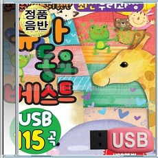 USB NEW 유치원선생님추천 최신누리과정 유아동요 베스트 115곡