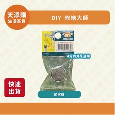 DIY修繕大師 節水器（4分內外牙通用）, 1個