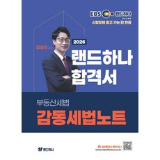 (예약 4/1 발송) 2026 EBS 공인중개사 랜드하나 합격서 강성규 부동산세법 감동세법노트, 선택안함