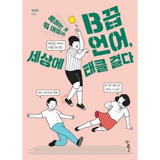 B끕 언어 세상에 태클 걸다:욕하는 게 뭐 어때서!, 우리학교, 권희린