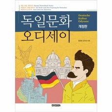 독일문화 오디세이, 글로벌콘텐츠, 황윤영 김미경