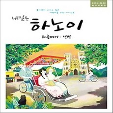 [개똥이네][중고-하] 내일은 하노이 하롱베이 닌빈 (2019~2020)