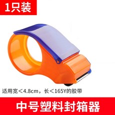 封箱膠帶切割器 適用寬4.8-6cm膠帶, 1個, 4.8CM封箱器1個裝