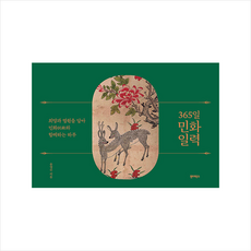 365일 민화 일력 + 쁘띠수첩 증정, 원더박스, 윤열수