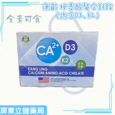 康齡 胺基酸螯合鈣錠(內含維生素D3及K2) 60錠/盒 骨骼保健, 1個