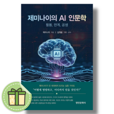 제미나이의 AI 인문학 활용 한계 공생 #신속배송