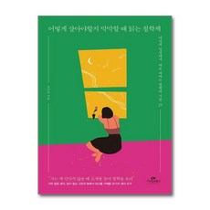제이북스 어떻게 살아야할지 막막할 때 읽는 철학책 - 여성의 일상에서 바로 써먹는 철학의 기술 25, 단품, 단품