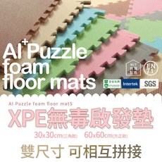 臺灣製 60cm方正款 AI多元智能墊 食品級材質 雙大小互拚 防撞墊 無毒巧拼 遊戲墊 爬行墊 本富地墊, 2cm厚【香草米x摩卡棕】,60x60cm 方正矩形【1片】送4邊條