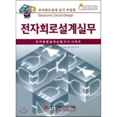 전자회로설계실무, 신화전산기획, 디지털제어연구회 저