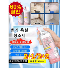 2+1 강력 변기 청소제 변기 항균제 강력 순한 배합 항균제 능/시간과 힘을 절약하다/번쩍번쩍 빛나다, [2+1] 450ml*3