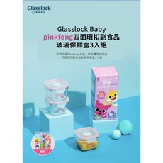 Glasslock Baby 鯊魚寶寶 副食品保鮮盒 四面扣蓋款 3入, 1個