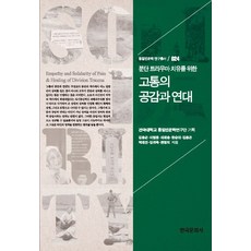 為了治癒分裂創傷的痛苦共鳴與團結, 韓國文化社, 金鐘君,李範雄,李在承,韓順美,金鍾坤,朴宰寅,金貴玉,全英義 共著