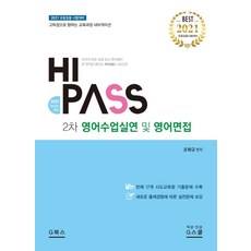 하이패스 2차 영어수업실연 및 영어면접(2021):초등임용 시험대비 / 고득점으로 향하는 교육과정 내비게이션, G북스(지북스)