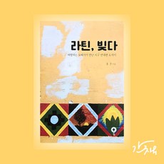 라틴 빚다 [중남미 라틴아메리카 페루 남미여행 투어 도예가 독립출판 여행책 에세이]