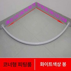 코너 커튼봉 탈의실 칸막이 라운드레일 행거 옷가게 커텐, 공식 표준 구성, 1개, 110 x 110 화이트