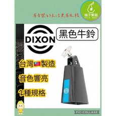 DIXON 牛鈴 台灣製造 啞光黑, 1個, L-7/8"