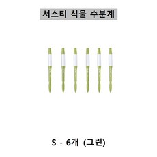 [SUSTEE] 서스티 식물 수분계 / 화분 물주기 알리미-그린색상, S-6개, 그린