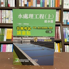 公職考試講重點 水處理工程(上) 給水篇 二版, 單本