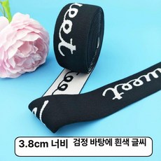 허리 고무밴드 탄성밴딩 바지끈용 고무줄 수예용 넓은, 1개, 3.8cm 폭 화이트 레터링 3m