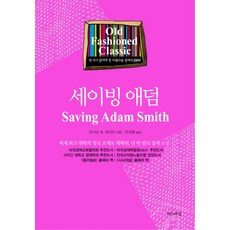 세이빙 애덤:세계 대학의 정식 교재로 채택된 단 한 권의 경제 소설, 더스타일, 조나단 B. 와이트 저/안진환 역