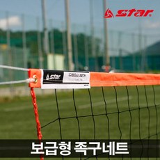 스타 보급형족구네트 JN217H 족구네트 족구용품 족구, 족구네트(베이직)JN217H, 1개